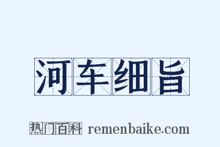 河车细旨是什么意思的图片